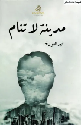 مدينة لا تنام